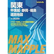 【中古】 お手軽リゾートホテル 関東甲信越・静岡・福島/国際地学協会/マガジントップ マックスマップル 関東甲信越・静岡・福島道路地図 | 昭文社